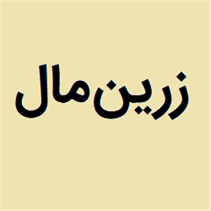 لوگوی چینی زرین مال